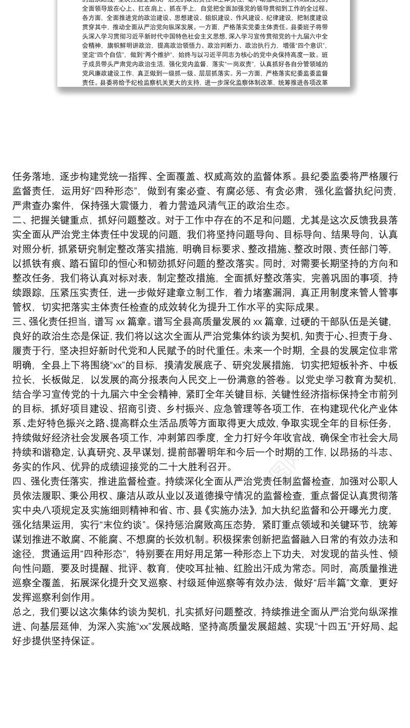 在落实全面从严治党主体责任集体约谈会上的表态发言