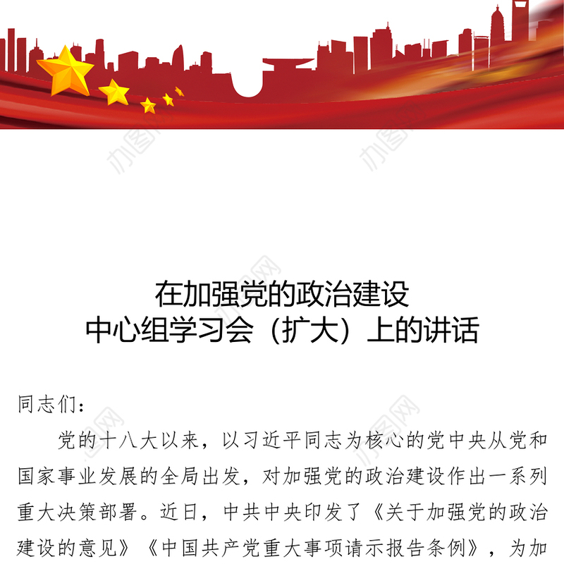 在加强党的政治建设中心组学习会(扩大)上的讲话