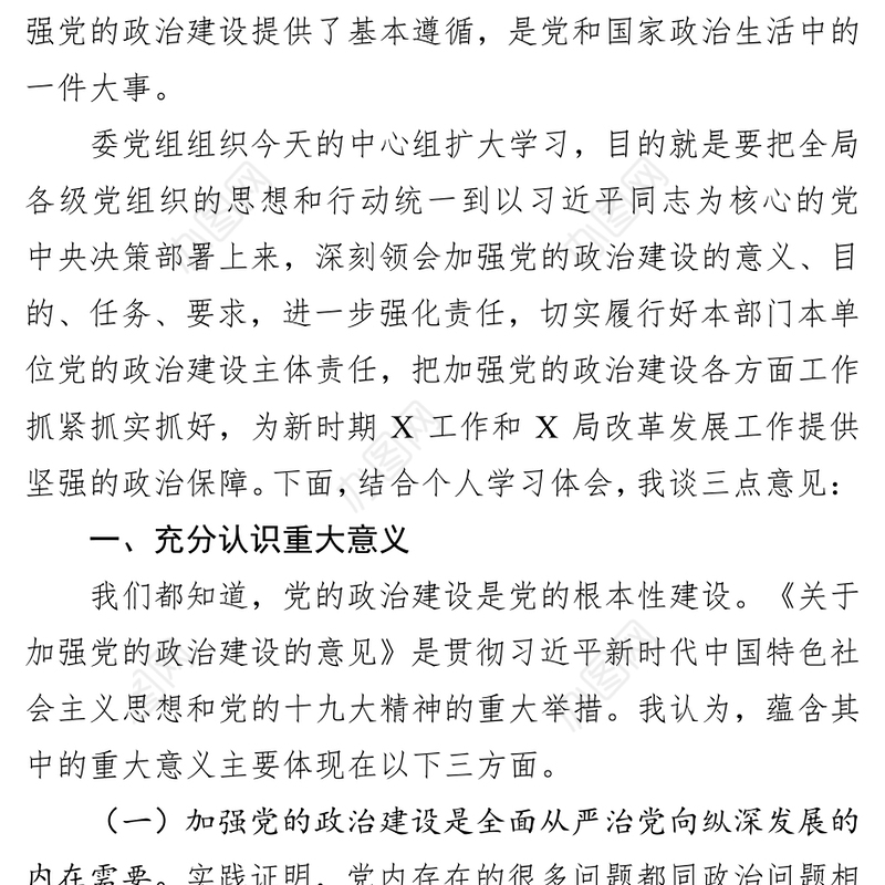 在加强党的政治建设中心组学习会(扩大)上的讲话