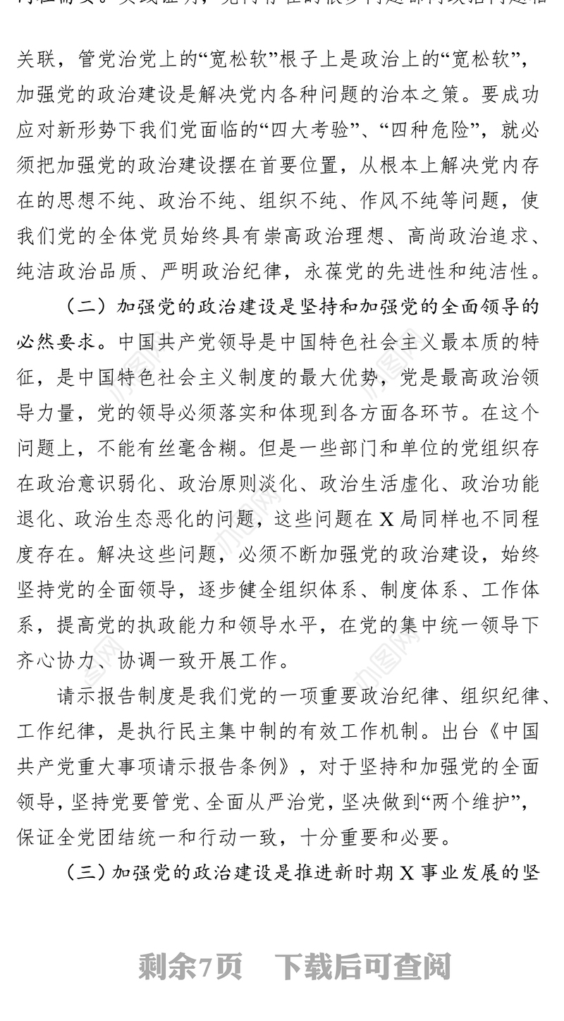 在加强党的政治建设中心组学习会(扩大)上的讲话