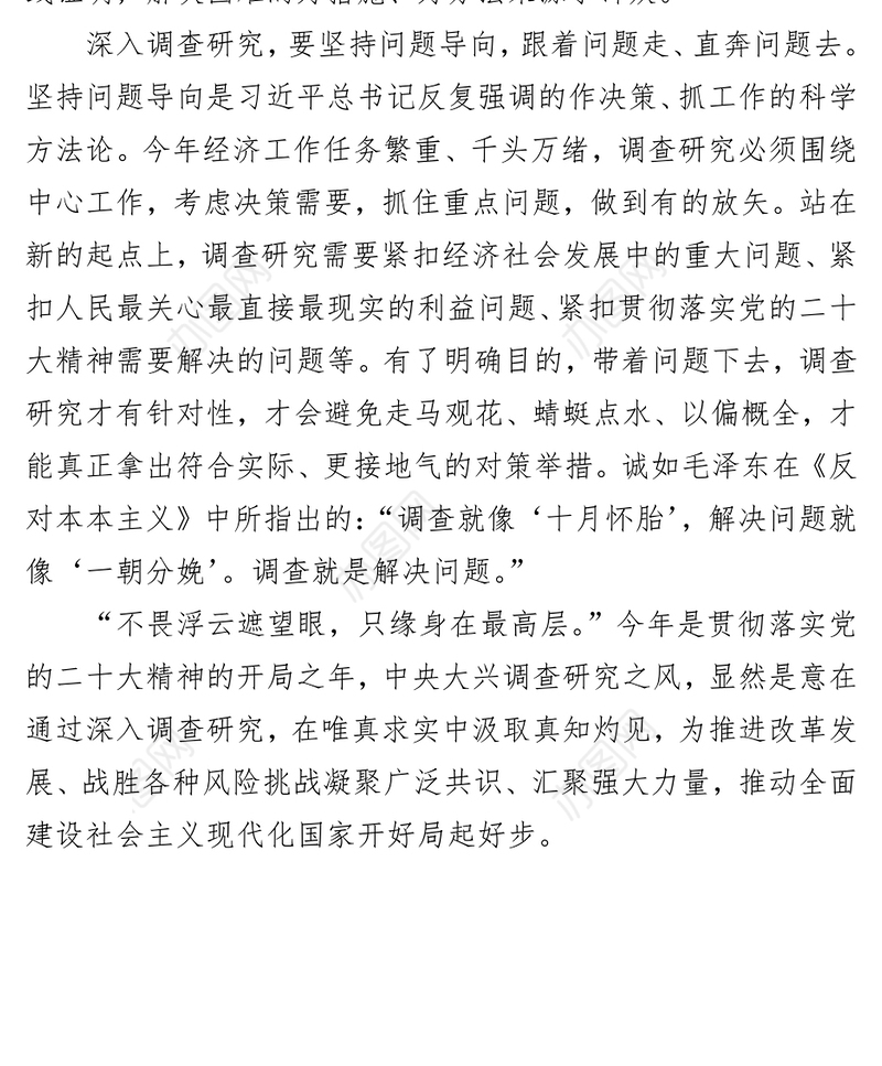 时报时评：以高质量调查研究破解发展难题（20230412）