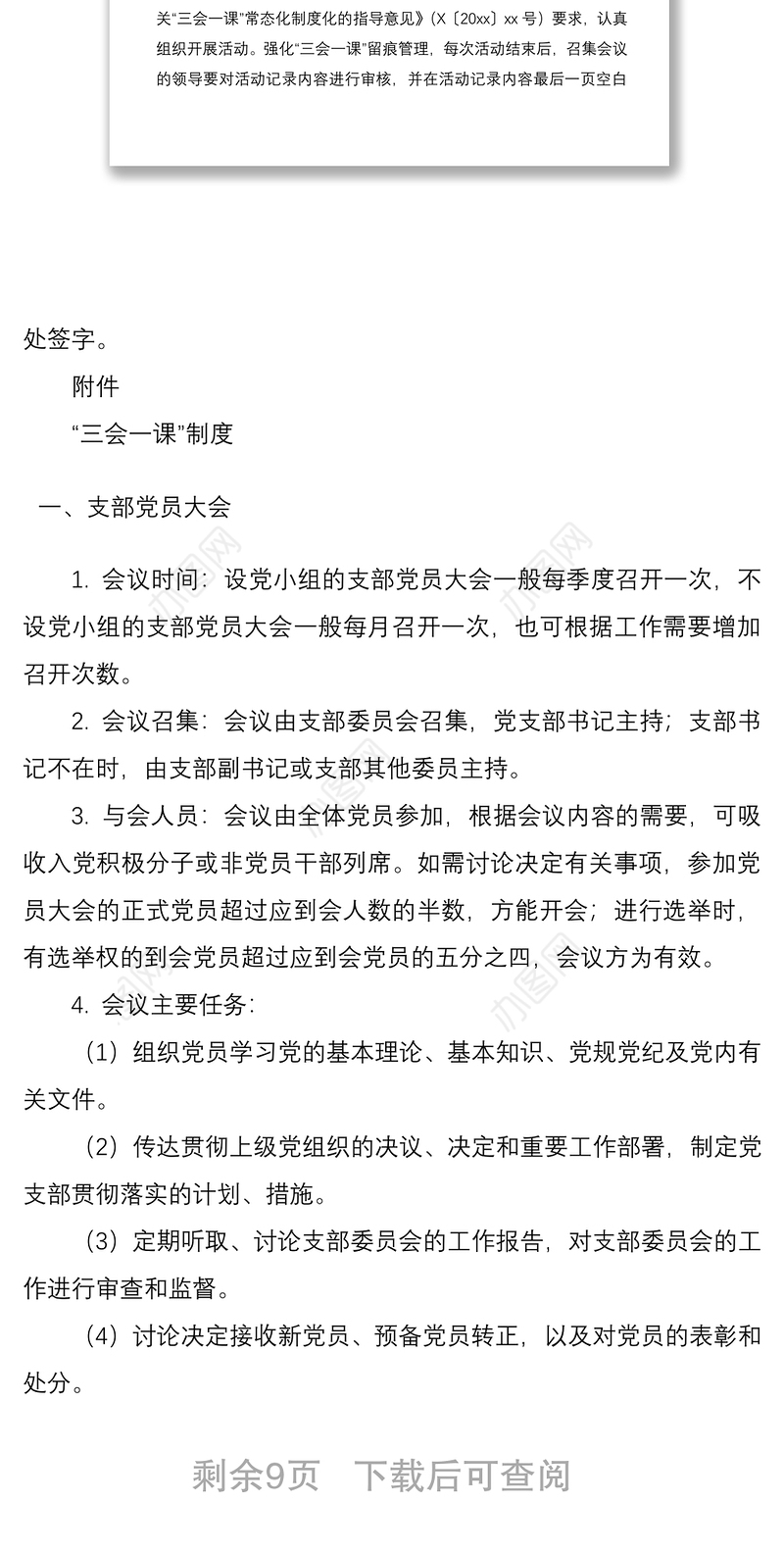 2021“三会一课”制度简介、标准要求及会议记录范本