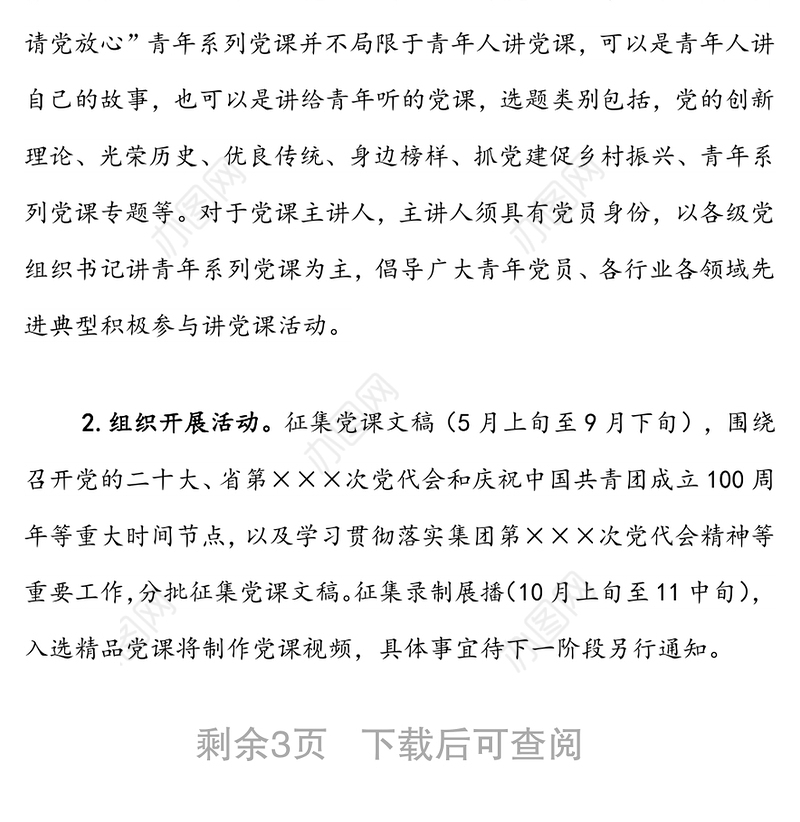 “强国有我·请党放心”青年系列党课展播活动实施方案