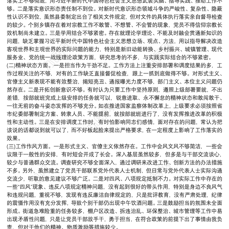2021民主生活会班子成员个人对照检查、主要负责人点评