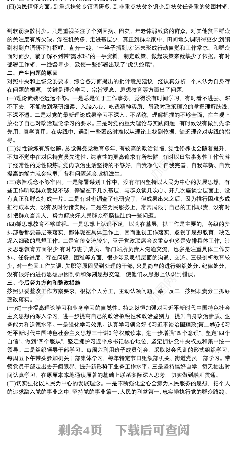 2021民主生活会班子成员个人对照检查、主要负责人点评