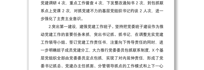 2021党委书记上半年抓党建工作述职报告