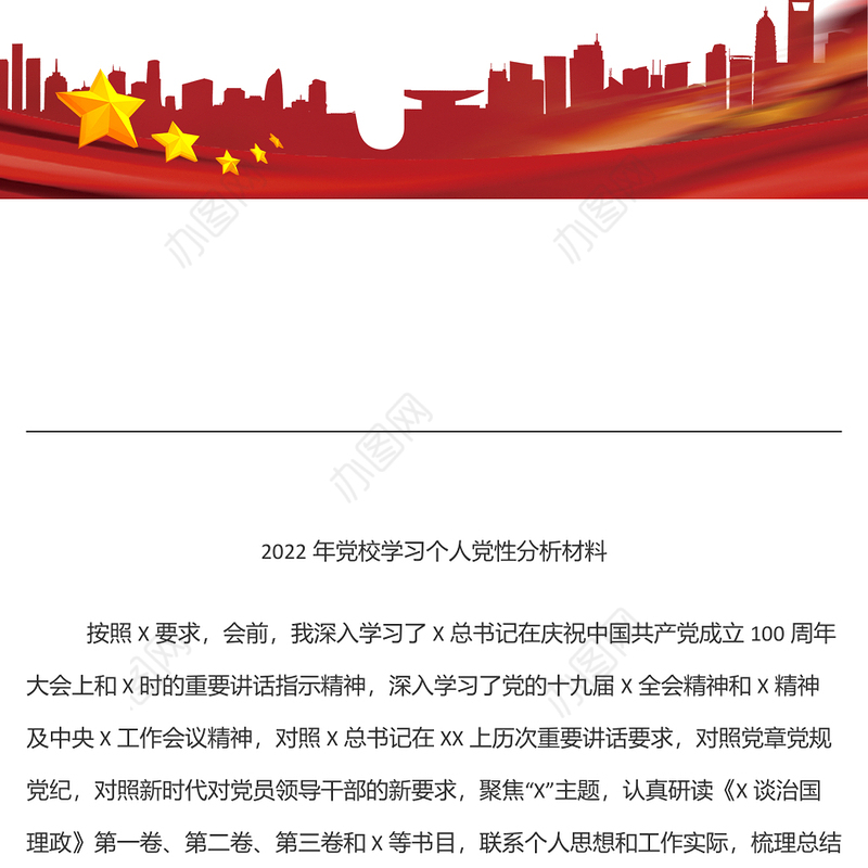 2022年党校学习个人党性分析材料