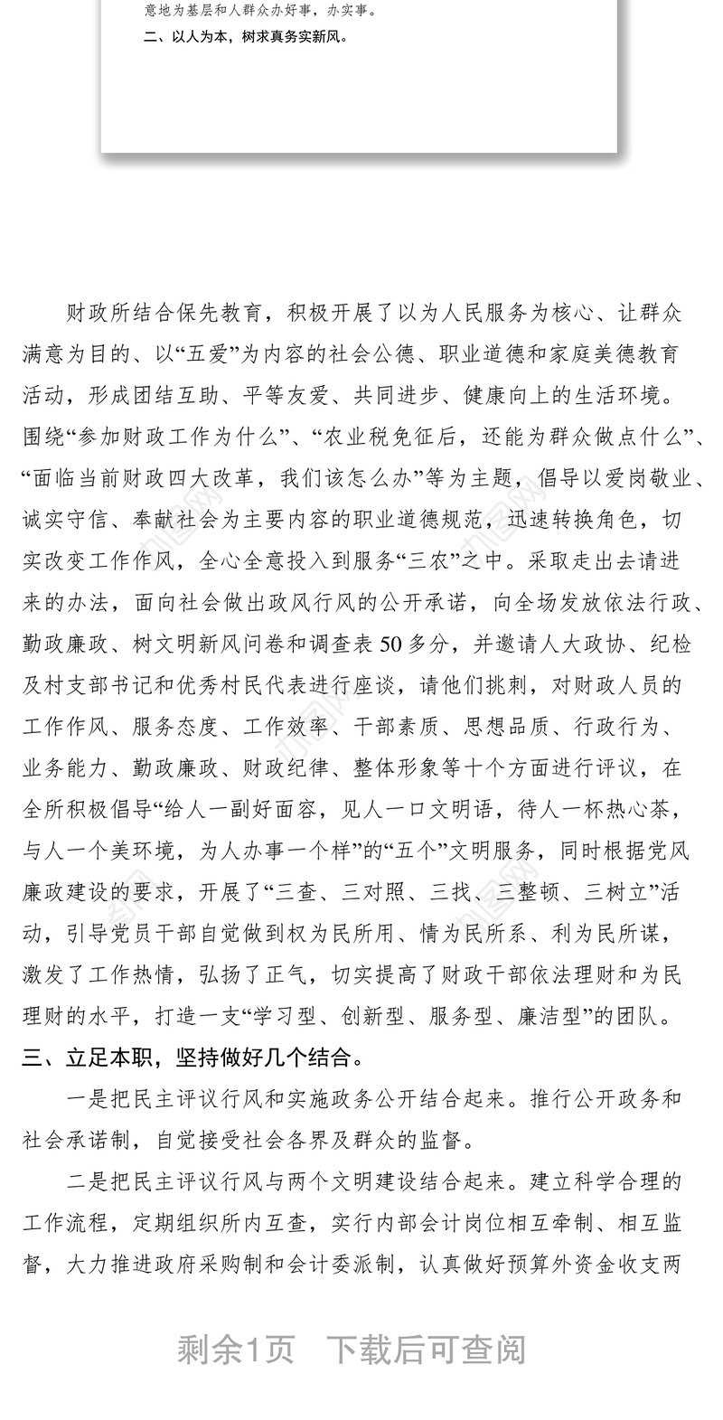 2021财政所以行风评议为契机打造学习型、创新型、服务型、廉洁型团队