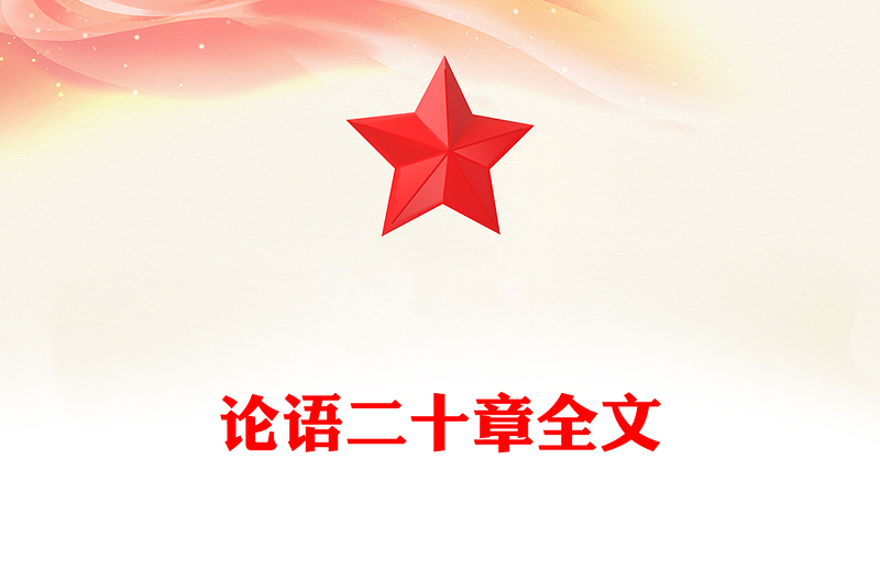 论语二十章全文