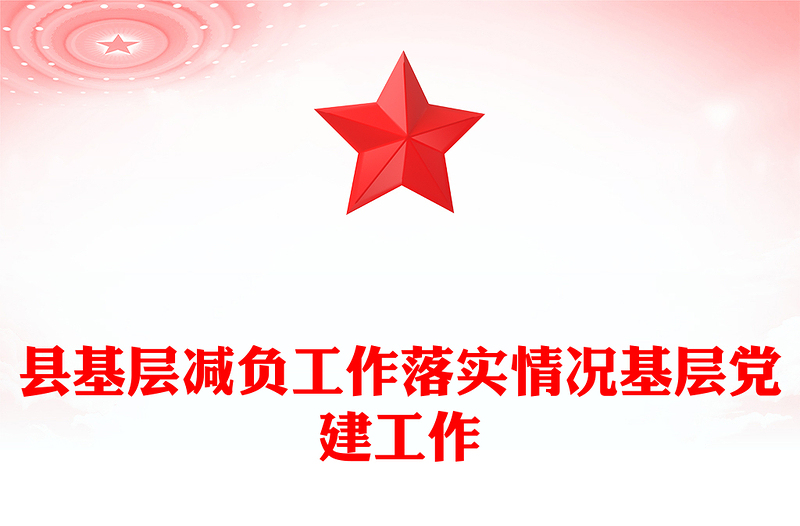 县基层减负工作落实情况基层党建工作