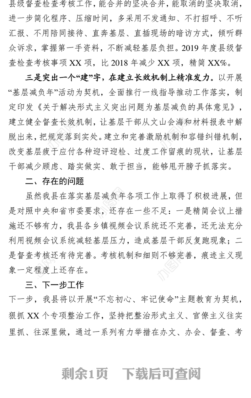 县基层减负工作落实情况基层党建工作