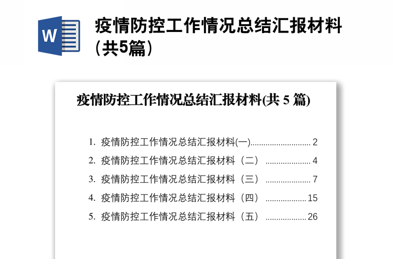 疫情防控工作情况总结汇报材料(共5篇)