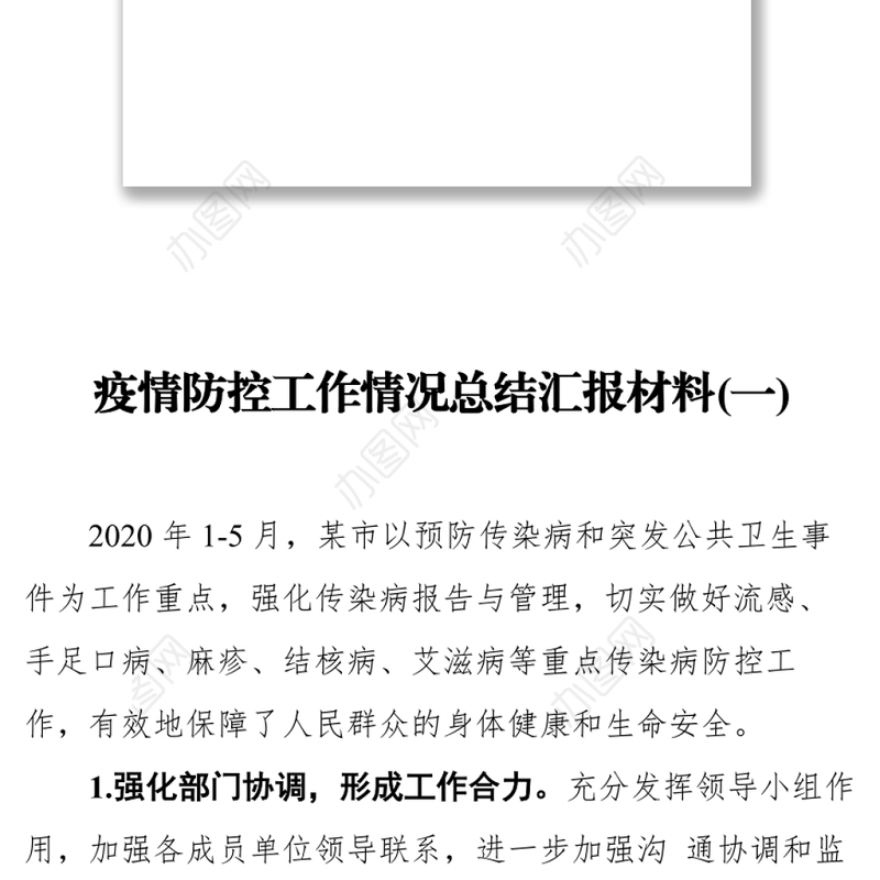 疫情防控工作情况总结汇报材料(共5篇)