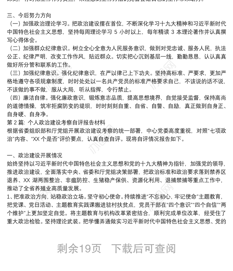 个人政治建设考察自评报告材料范文七篇