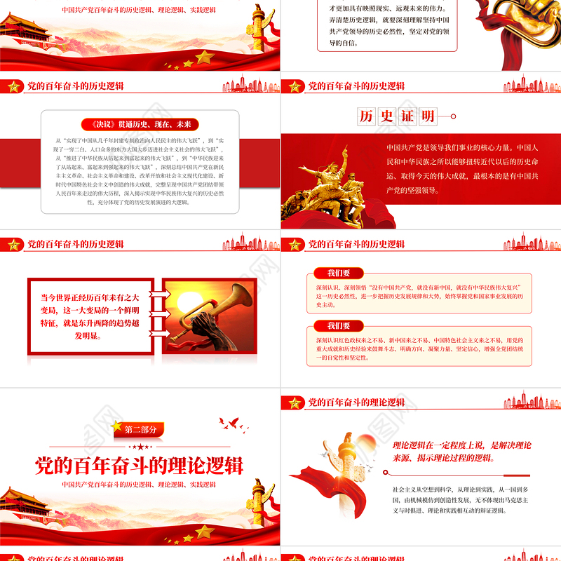 党百年奋斗的大逻辑PPT红色精品中国共产党百年奋斗的历史逻辑理论逻辑时间逻辑党课课件