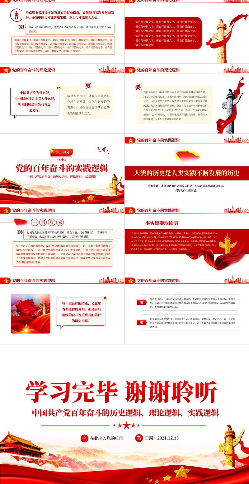 党百年奋斗的大逻辑PPT红色精品中国共产党百年奋斗的历史逻辑理论逻辑时间逻辑党课课件