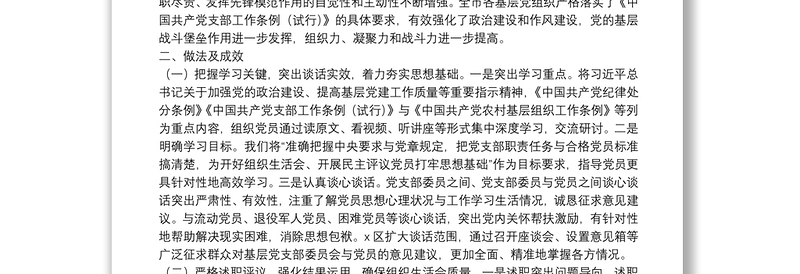 基层党组织组织生活会和民主评议党员情况报告