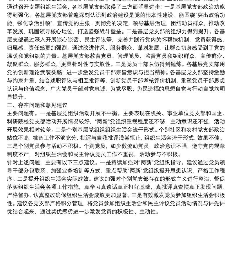 基层党组织组织生活会和民主评议党员情况报告