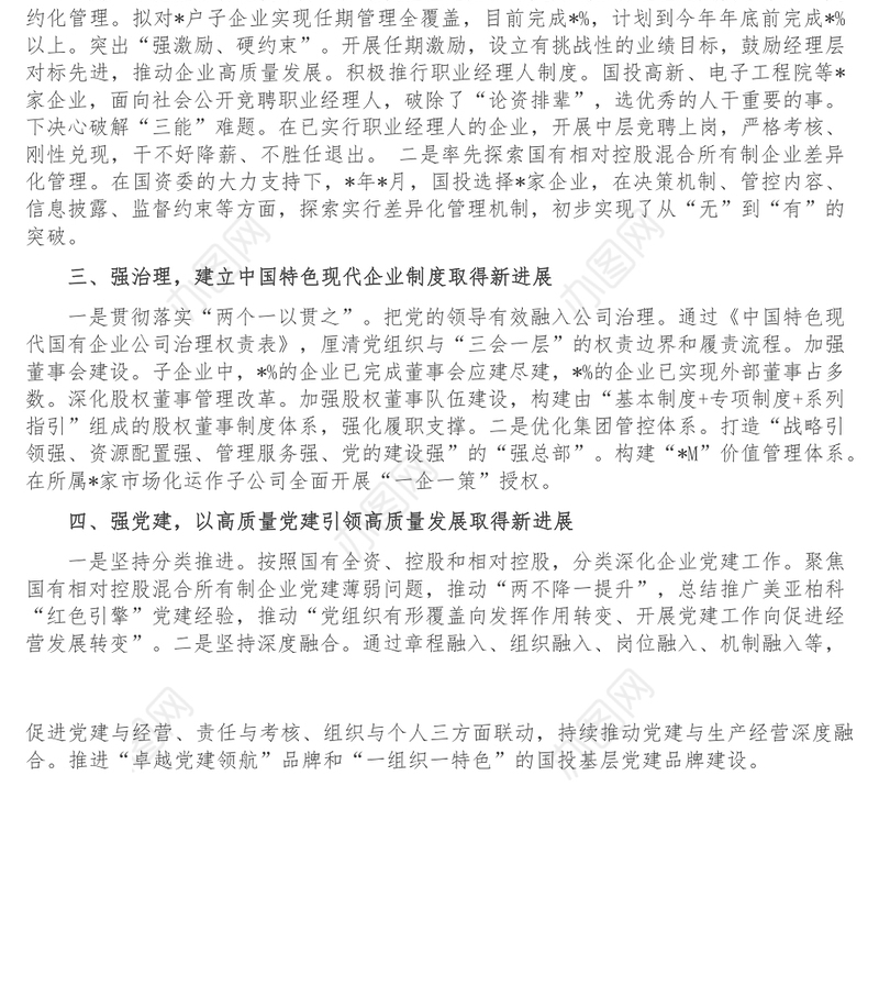 践行使命责任 深化国有资本投资公司改革试点-国投交流发言材料