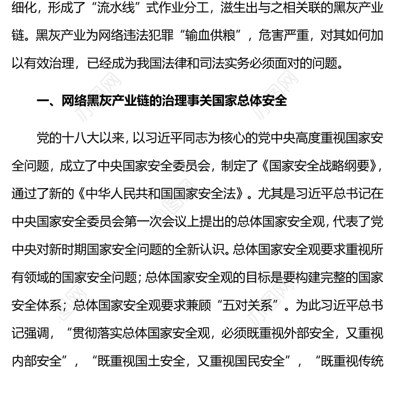 2023总体国家安全观视域下网络黑灰产业链的治理PPT课件(讲稿)