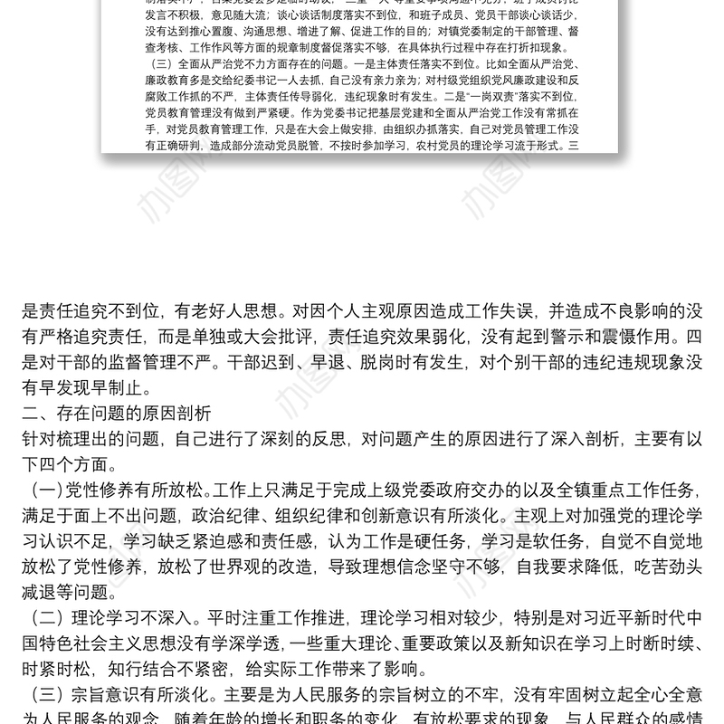 X乡镇党委书记巡察整改民主生活会个人对照检查材料