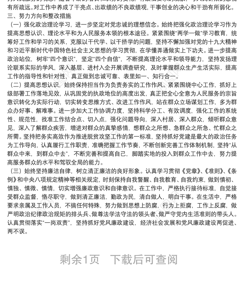 X乡镇党委书记巡察整改民主生活会个人对照检查材料