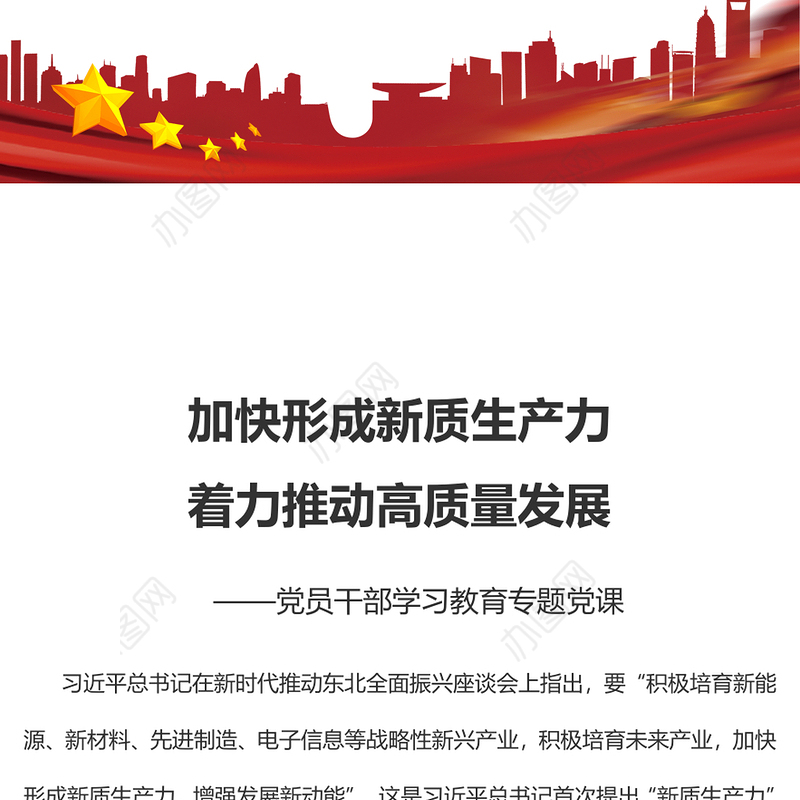 2023加快形成新质生产力着力推动高质量发展PPT大气精美风党员干部学习教育专题党课课件(讲稿)