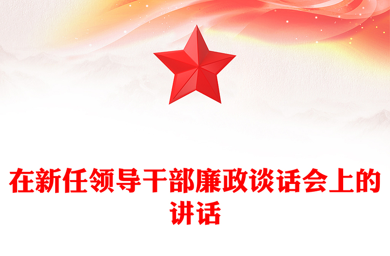 在新任领导干部廉政谈话会上的讲话