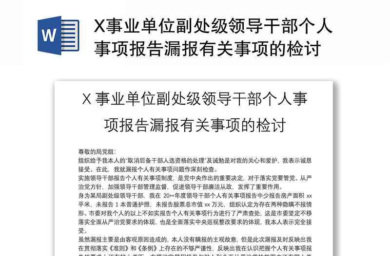 X事业单位副处级领导干部个人事项报告漏报有关事项的检讨