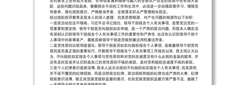 X事业单位副处级领导干部个人事项报告漏报有关事项的检讨
