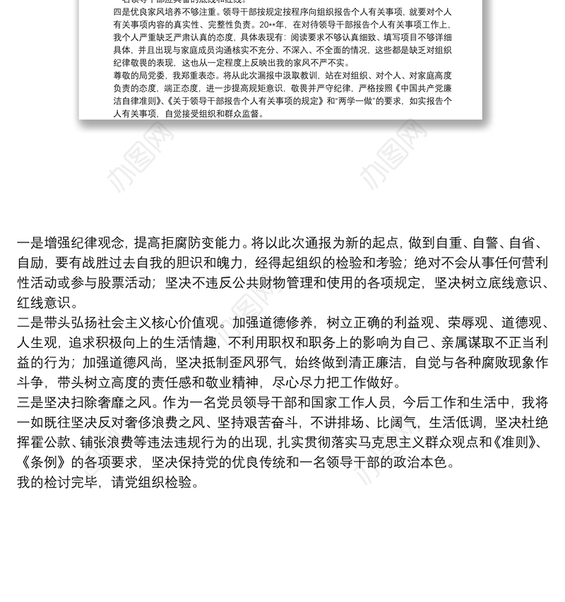 X事业单位副处级领导干部个人事项报告漏报有关事项的检讨