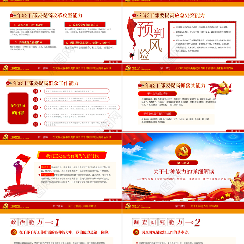 大气党建风中青年干部培训班讲话年轻干部要提高七种能力党课PPT