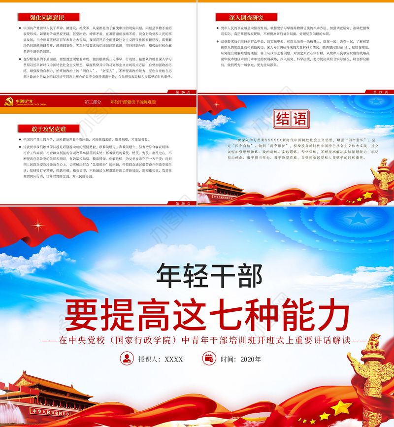 大气党建风中青年干部培训班讲话年轻干部要提高七种能力党课PPT