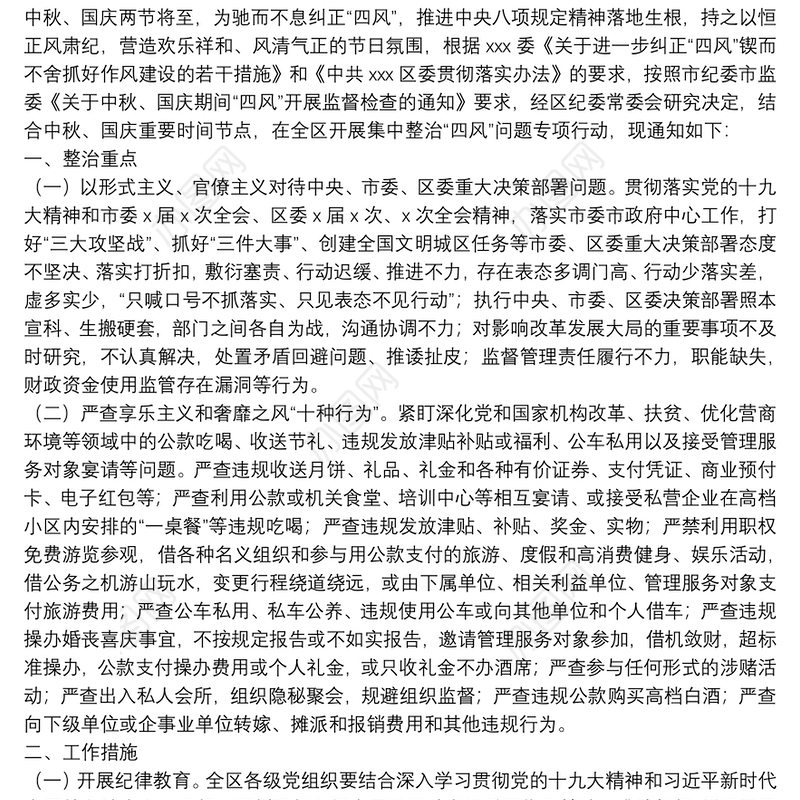 “两节”集中整治“四风”问题专项通知