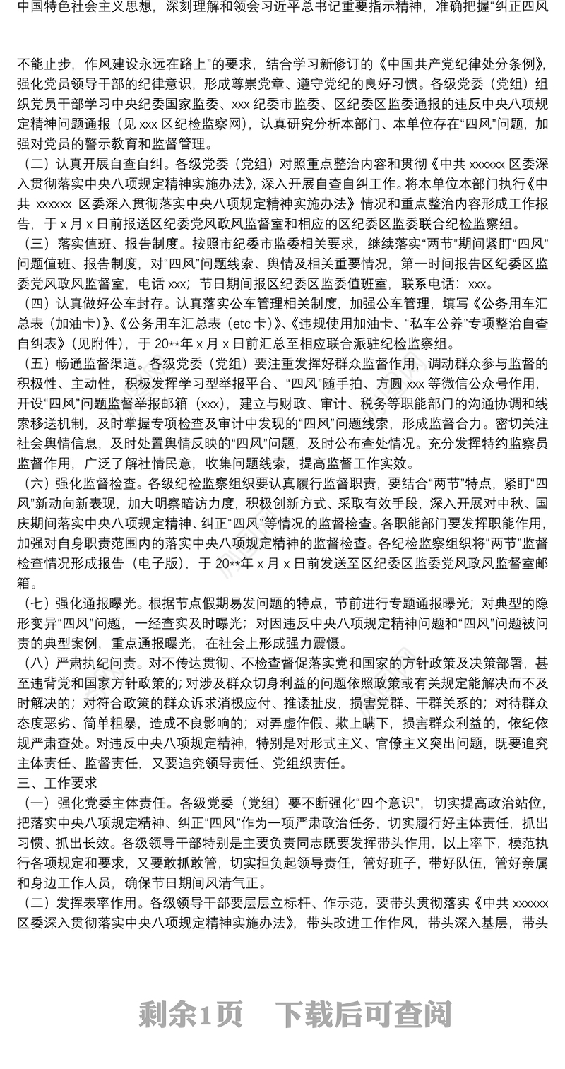 “两节”集中整治“四风”问题专项通知