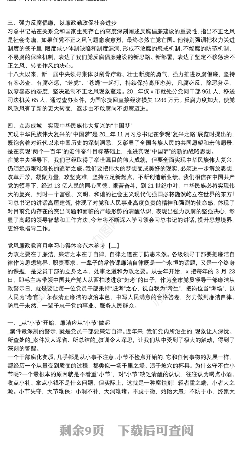 党风廉政教育月学习心得体会范本参考