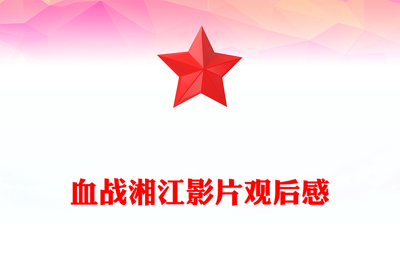 血战湘江影片观后感