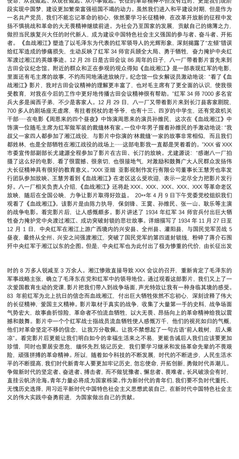 血战湘江影片观后感