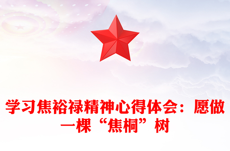 学习焦裕禄精神心得体会：愿做一棵“焦桐”树