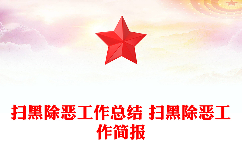 扫黑除恶工作总结 扫黑除恶工作简报