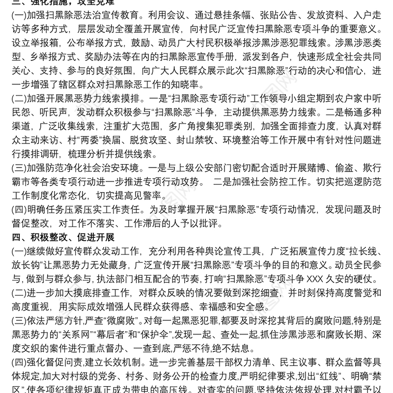 扫黑除恶工作总结 扫黑除恶工作简报