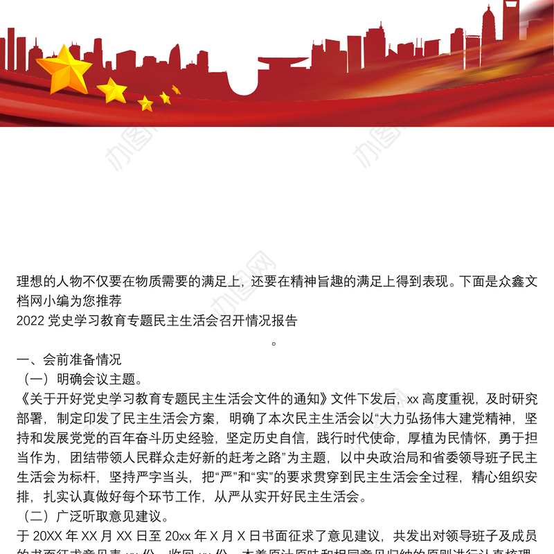 2022党史学习教育专题民主生活会召开情况报告