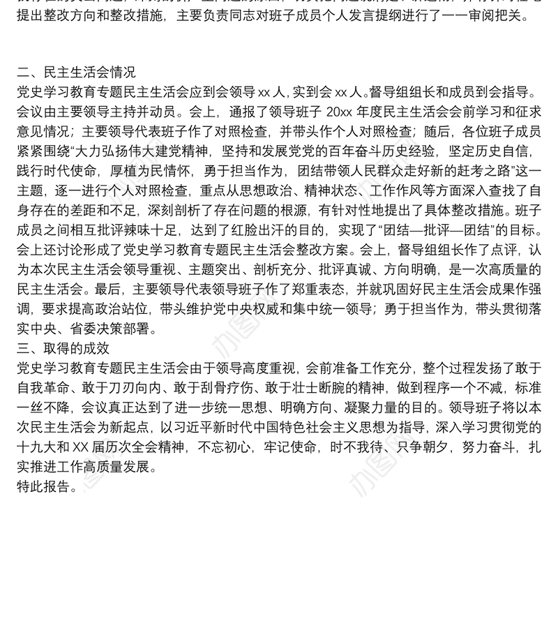 2022党史学习教育专题民主生活会召开情况报告