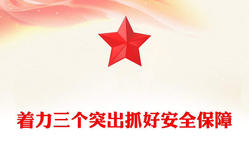 着力三个突出抓好安全保障