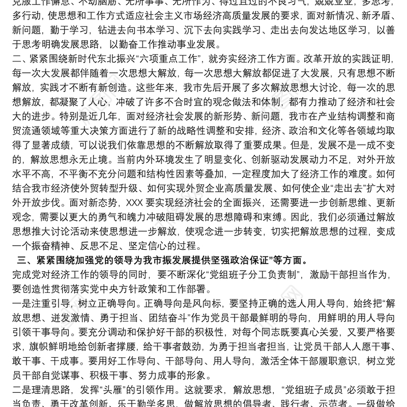解放思想推动高质量发展大讨论 解放思想推动高质量发展大讨论发言材料