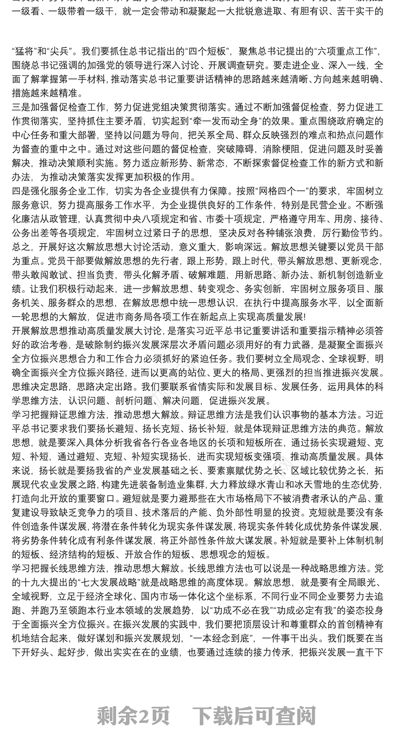 解放思想推动高质量发展大讨论 解放思想推动高质量发展大讨论发言材料