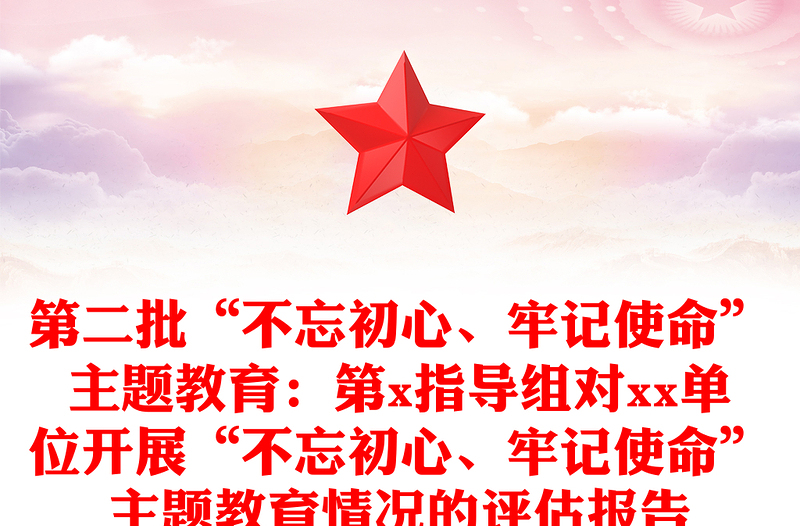 第二批“不忘初心、牢记使命”主题教育：第x指导组对xx单位开展“不忘初心、牢记使命”主题教育情况的评估报告