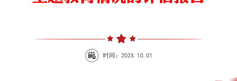 第二批“不忘初心、牢记使命”主题教育：第x指导组对xx单位开展“不忘初心、牢记使命”主题教育情况的评估报告