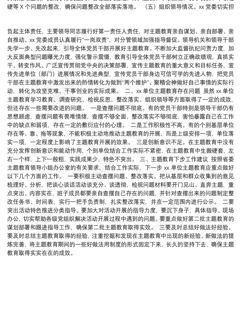 第二批“不忘初心、牢记使命”主题教育：第x指导组对xx单位开展“不忘初心、牢记使命”主题教育情况的评估报告