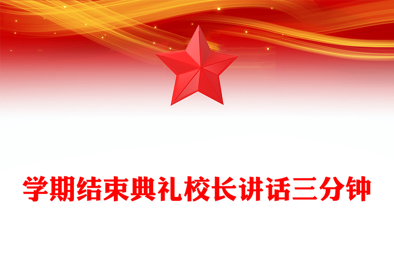 学期结束典礼校长讲话三分钟